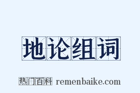 地论组词是什么意思的图片